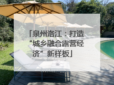 泉州洛江：打造“城乡融合露营经济”新样板