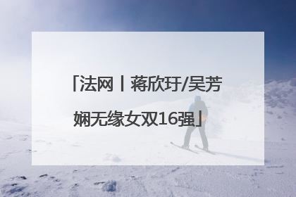 法网丨蒋欣玗/吴芳娴无缘女双16强