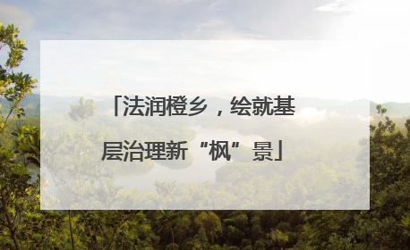法润橙乡，绘就基层治理新“枫”景