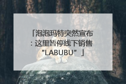 泡泡玛特突然宣布：这里暂停线下销售“LABUBU”