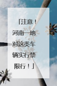 注意！河南一地对这类车辆实行禁限行！