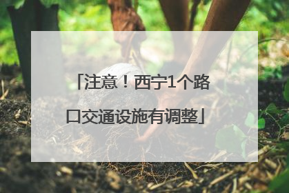 注意！西宁1个路口交通设施有调整