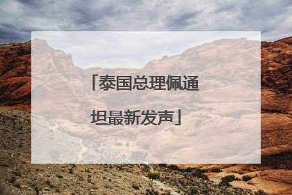 泰国总理佩通坦最新发声