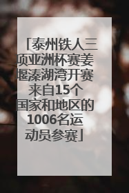 泰州铁人三项亚洲杯赛姜堰溱湖湾开赛 来自15个国家和地区的1006名运动员参赛