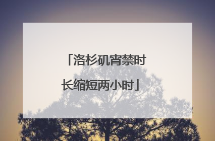 洛杉矶宵禁时长缩短两小时