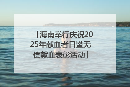 海南举行庆祝2025年献血者日暨无偿献血表彰活动
