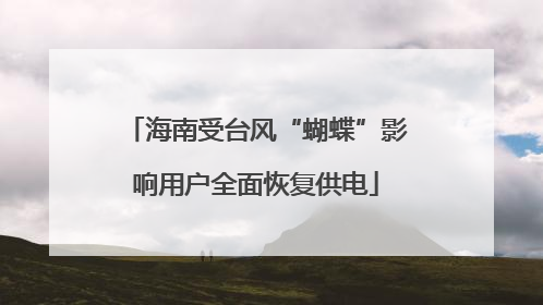 海南受台风“蝴蝶”影响用户全面恢复供电