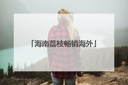 海南荔枝畅销海外