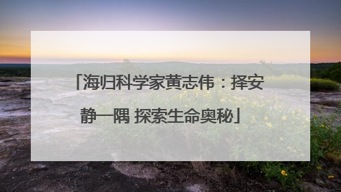 海归科学家黄志伟：择安静一隅 探索生命奥秘