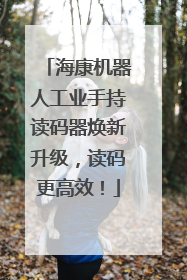 海康机器人工业手持读码器焕新升级，读码更高效！