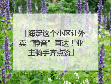 海淀这个小区让外卖“静音”直达！业主骑手齐点赞