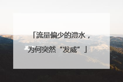 流量偏少的澧水，为何突然“发威”