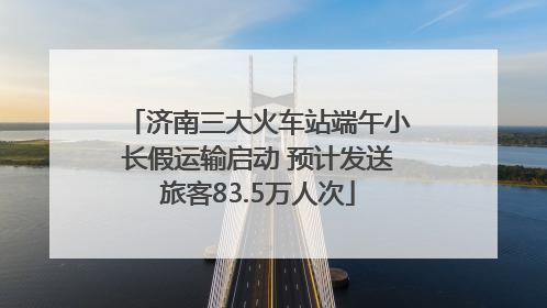 济南三大火车站端午小长假运输启动 预计发送旅客83.5万人次