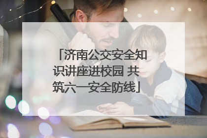 济南公交安全知识讲座进校园 共筑六一安全防线
