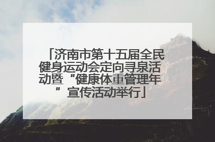 济南市第十五届全民健身运动会定向寻泉活动暨“健康体重管理年”宣传活动举行