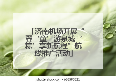 济南机场开展“翼‘童’游泉城‘粽’享新航程”航线推广活动