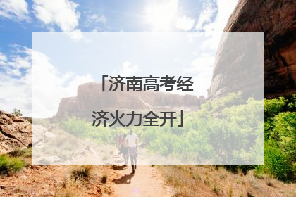 济南高考经济火力全开