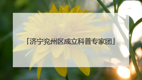 济宁兖州区成立科普专家团