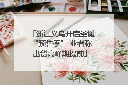 浙江义乌开启圣诞“预售季” 业者称出货高峰期提前