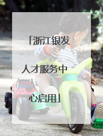 浙江银发人才服务中心启用