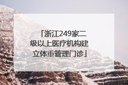 浙江249家二级以上医疗机构建立体重管理门诊