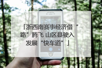 浙西南赛事经济借“路”腾飞 山区县驶入发展“快车道”
