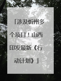 涉及忻州多个项目！山西印发最新《行动计划》
