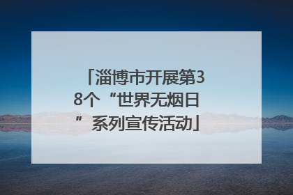 淄博市开展第38个“世界无烟日”系列宣传活动