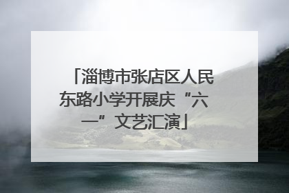 淄博市张店区人民东路小学开展庆“六一”文艺汇演