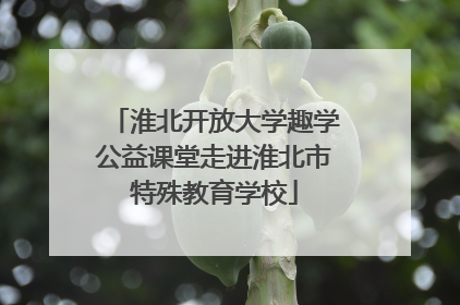 淮北开放大学趣学公益课堂走进淮北市特殊教育学校