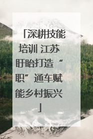 深耕技能培训 江苏盱眙打造“职”通车赋能乡村振兴