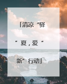 清凉“驿”夏，爱“新”行动