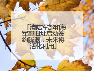 清陆军部和海军部旧址启动签约腾退，未来将活化利用