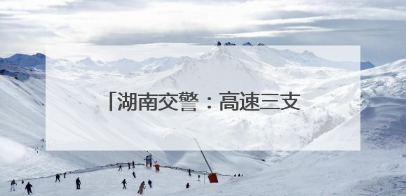湖南交警：高速三支队开展“五四精神传薪火 青春逐梦护平安”主题实践活动