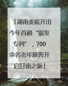 湖南娄底开出今年首趟“银发专列”，700余名老年旅客开启甘南之旅