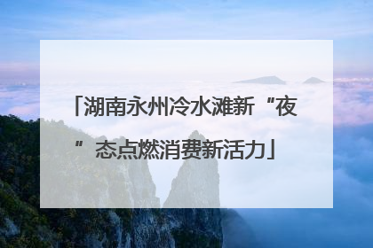 湖南永州冷水滩新“夜”态点燃消费新活力