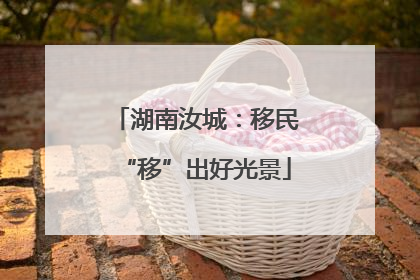 湖南汝城：移民“移”出好光景