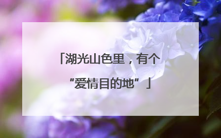 湖光山色里，有个“爱情目的地”