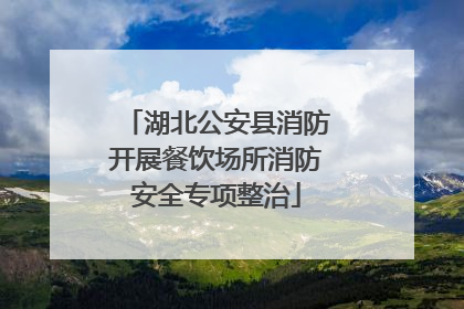 湖北公安县消防开展餐饮场所消防安全专项整治