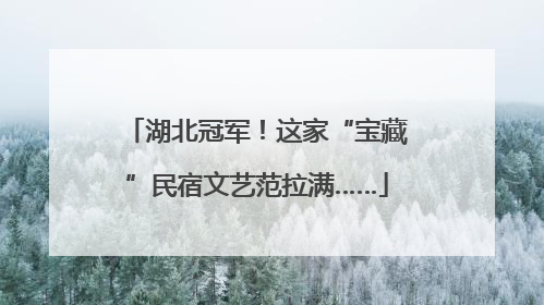 湖北冠军！这家“宝藏”民宿文艺范拉满……