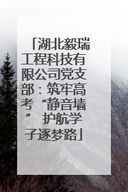 湖北毅瑞工程科技有限公司党支部：筑牢高考“静音墙” 护航学子逐梦路