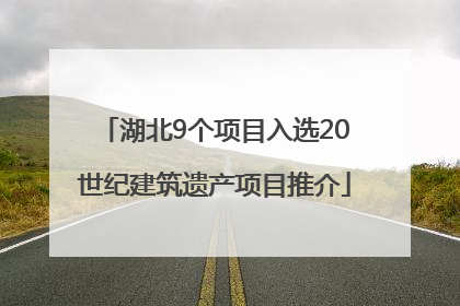 湖北9个项目入选20世纪建筑遗产项目推介