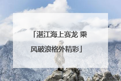 湛江海上赛龙 乘风破浪格外精彩