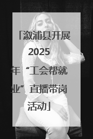 溆浦县开展 2025 年“工会帮就业”直播带岗活动