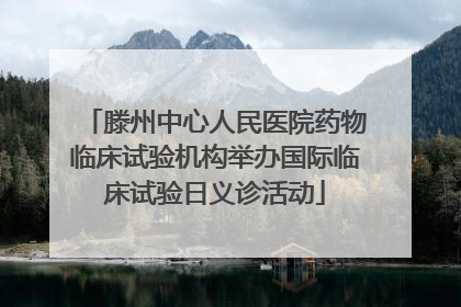 滕州中心人民医院药物临床试验机构举办国际临床试验日义诊活动