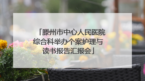 滕州市中心人民医院综合科举办个案护理与读书报告汇报会