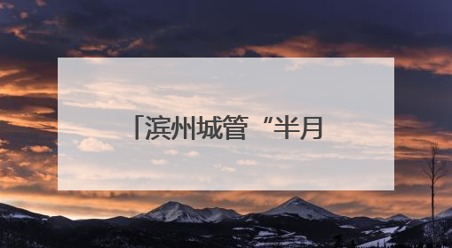 滨州城管“半月谈”｜探索市容管理与民生需求“双赢”新路径