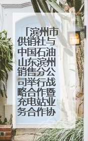 滨州市供销社与中国石油山东滨州销售分公司举行战略合作暨充电站业务合作协议签约仪式