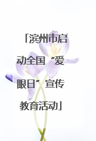 滨州市启动全国“爱眼日”宣传教育活动