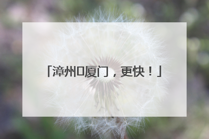 漳州⇋厦门，更快！